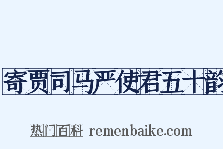 寄贾司马严使君五十韵是什么意思的图片